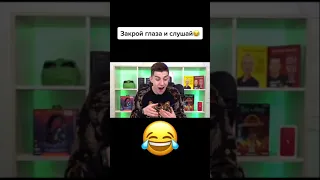 Закрой глаза и слушай🤣-#shorts