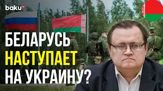 Юрий Шевцов о Совместной Группировке Войск РФ и Беларуси | Baku TV | RU