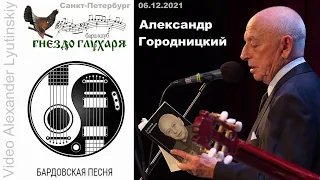 Александр ГОРОДНИЦКИЙ - Концерт в Санкт-Петербурге 06.12.2021