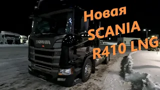 Новая SCANIA R410 LNG. Еду получать в Москву.👍👍👍