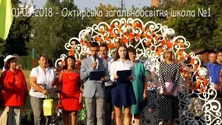 1 вересня 2018 року Охтирська школа №1 Перший дзвінок