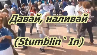 Band Odessa- Давай,наливай!( Stumblin` In) караоке+бэк