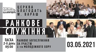 03.05.2021 ПАСХА. 2-й день. Ранкове служіння