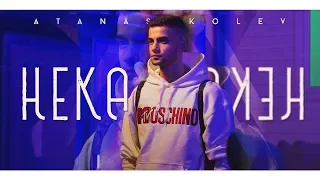 ATANAS KOLEV - НЕКА [Official HD Video]