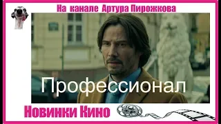 Профессионал Siberia | Новинки Кино 🎥