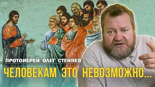 "ЧЕЛОВЕКАМ ЭТО НЕВОЗМОЖНО..." (Мф.19:26) Протоиерей Олег Стеняев