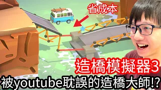 【Kim阿金】造橋模擬器3 被Youtube耽誤的造橋大師 他回來了!?《Poly Bridge 3 》