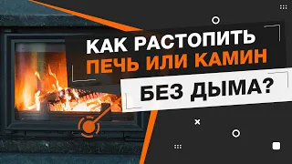 Как РАСТОПИТЬ печь или камин дровами без дыма? Показываем как разжечь КАМИН с первого раза