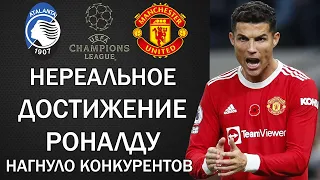 ВОТ КАК РОНАЛДУ ПОРВАЛ ДВУХ МИРОВЫХ ЗВЕЗД. МЕССИ ВОЗВРАЩАЕТСЯ В БАРСЕЛОНУ. АТАЛАНТА - МЮ