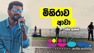 Sparsha | Sajitha Anthony | මිහිරාව ආවා