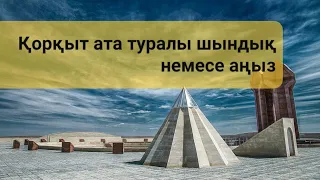 Истина или миф о Коркыт-ата/Қорқытата туралы шындық немесе аңыз #Korkyt#history #тюрки#trailsofnomas