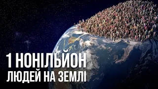 Що сталося б, якби на Землі опинився 1 нонільйон людей?