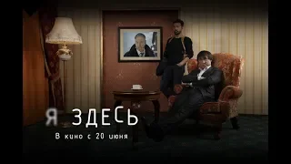 КиноКөрме: детективный триллер "Я здесь"