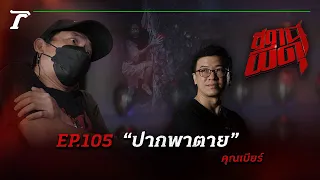 ปากดี ปากไว ระวังจะพูดไม่ได้ตลอดชีวิต “ปากพาตาย” | คุณเบียร์ | สถานีผีดุ EP.105 | Thairath Online