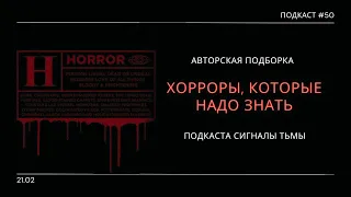 50 Хоррор фильмов которые должен посмотреть каждый | Подкаст СИГНАЛЫ ТЬМЫ 50