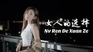 Nu Ren De Xuan Ze 女人的选择 Helen Huang Cover - Lagu Mandarin Lirik Terjemahan