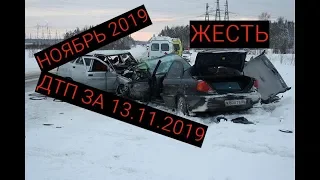 Подборка ДТП на Видеорегистратор за 13.11.2019 Ноябрь 2019