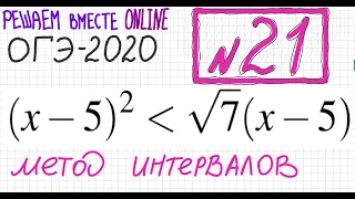 ОГЭ №21 Как решать неравенство со скобками и корнем Метод интервалов Как преобразовать неравенство