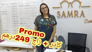 برومو فالنظارات الشوف و النظارات الشمسية عدسات أكسسوارات النظارات وكلشي ب249 درهم عند #samra_kenitra