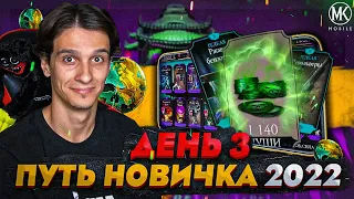 САМОЕ ПОЛЕЗНОЕ СНАРЯЖЕНИЕ  ДУШИ И МОНЕТЫ! Mortal Kombat Mobile! ПУТЬ НОВИЧКА 2022 СЕЗОН 5 #3