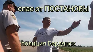 ПОЛИЦИЯ Бердянск! Спас водителя от постановы! Знак СТОП.