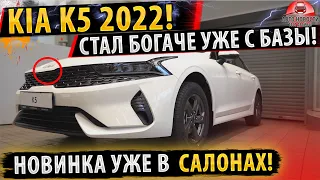 ✅НОВЫЕ комплектации KIA K5 2022!⚡ Все подробности обновления Kia K5