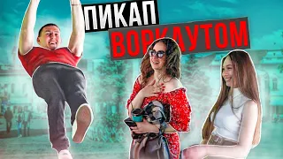 ВОРКАУТЕР Берет ИНСТУ у Девушек | ПИКАП- ПРАНК