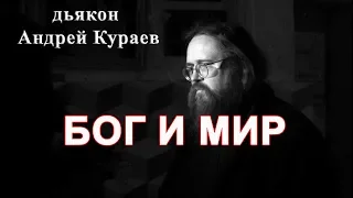 БОГ и МИР.  бывший диакон Андрей Кураев