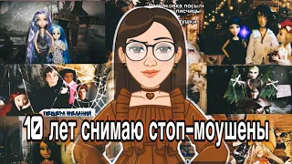 10 ЛЕТ СНИМАЮ СТОП-МОУШЕНЫ| ПОДКАСТ С ПОДПИСЧИКАМИ