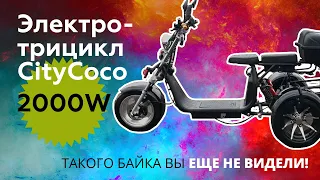 Привезли новый Электротрицикл CityCoco 2000w. Обзор на Citycoco трицикл.