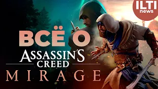 Всё что Известно - Assassin’s Creed Mirage