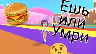 Ешь или умри в роблокс! Eat or Die Roblox