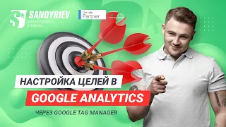 Самостоятельная настройка целей в Google Analytics через Google Tag Manager