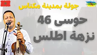 houssa 46 et nezha atlas اغنية امازيغية تحرك المشاعر مع حوسى 46 ونزهة اطلس