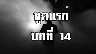 ฑูตนรก ตอน มิคสัญญี บทที่ 14 ดาวร้ายในดงนางโลม | สองยาม