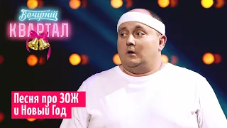 Песня про ЗОЖ и Новый Год