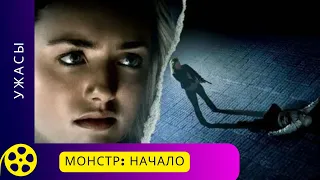 ЛЮТЫЙ ТРЭШ! Монстр: Начало. Фильмы для молодежи!