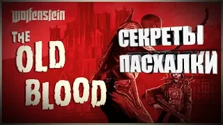 [Wolfenstein: The Old Blood] - ВСЕ Пасхалки, Секреты и Баги (All Secrets, Easter Eggs, Bugs)