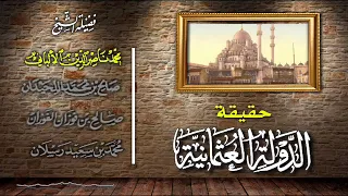 حقيقة الدولة العثمانية لفضيلة الشيخ/ الألباني/ اللحيدان/ الفوزان/ سعيد رسلان جزاهم الله خيرا