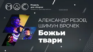 Александр Резов. Шимун Врочек. Божьи Твари @ Ночь лесных ужастиков-3 18.09.2021