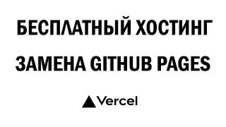 Бесплатный хостинг для Github проектов. Vercel