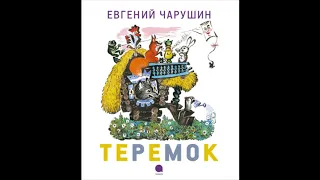 Е.Чарушин "Теремок"