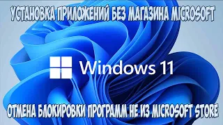 Установка приложений Windows 11 без магазина