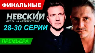 Чем закончиться сериал "Невский. Охота на Архитектора". Обзор Финальных 28, 29, 30 серий