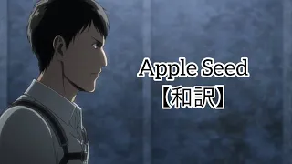 Apple Seed 和訳【進撃の巨人】