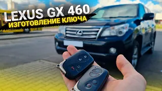 Смарт Ключ Лексус ГХ 460 купить дубликат чип ключа зажигания. Lexus GX460 сделать автоключ в Минске