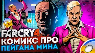 ЧТО ПРОИЗОШЛО С ПЭЙГАНОМ ПОСЛЕ FAR CRY 4? | Комикс Фар Край про Пейгана Мина😱| (Пэйган Мин ЖИВ?)