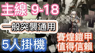 【明日方舟】主線關卡 9-18 一般突襲通用 5人掛機（賽煌鎧甲值得信賴） || Arknights