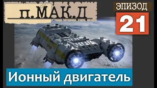 п. Ионный двигатель для космического дирижабля ||эпизод 21