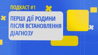 Що робити після встановлення діагнозу. Подкаст 1 онлайн-школи гемофілії